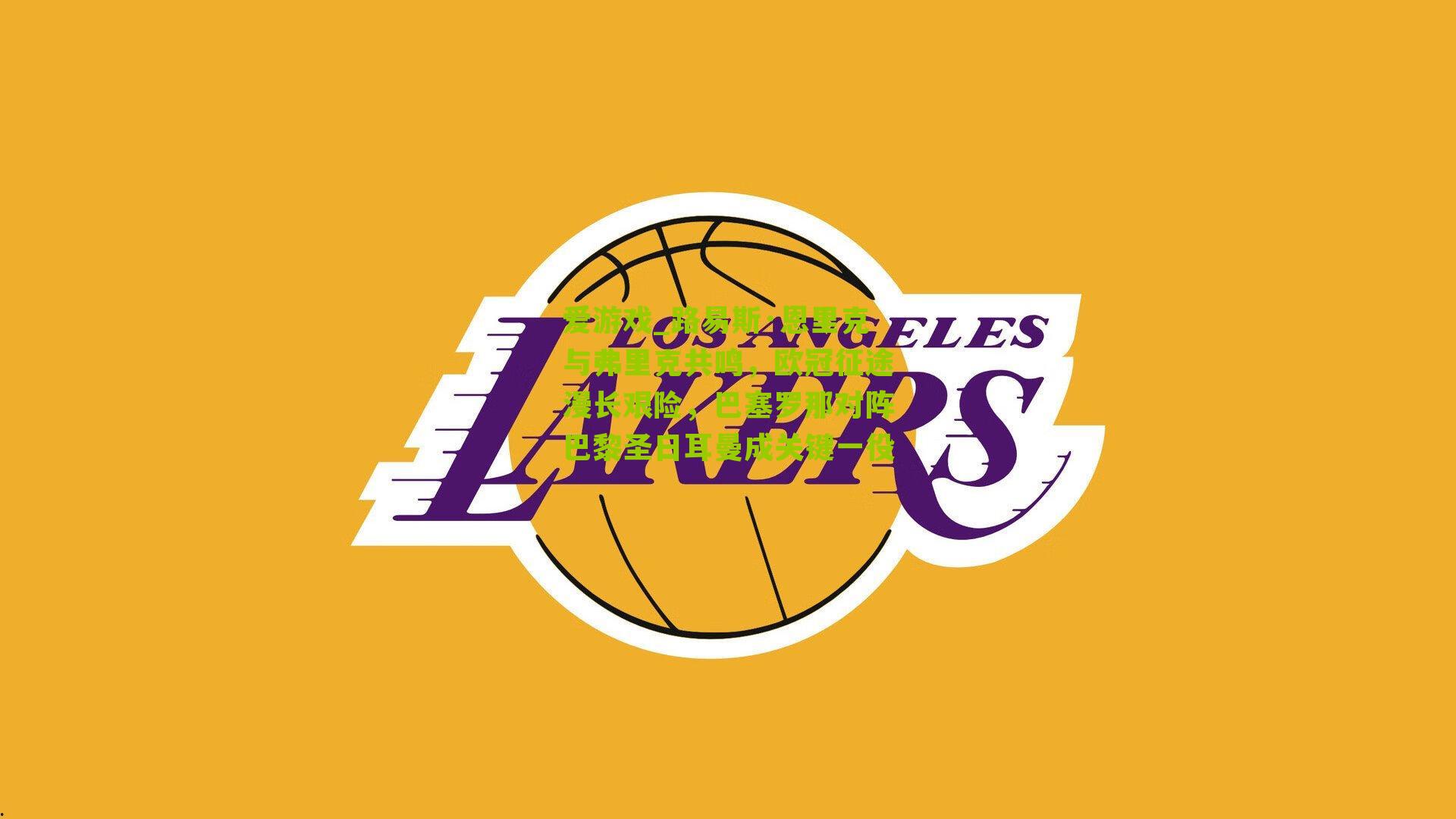 路易斯·恩里克与弗里克共鸣，欧冠征途漫长艰险，巴塞罗那对阵巴黎圣日耳曼成关键一役