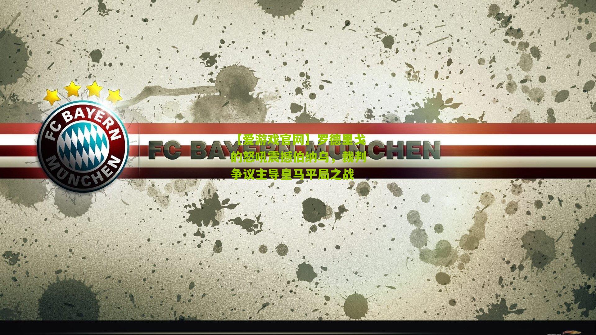 罗德里戈的怒吼震撼伯纳乌，裁判争议主导皇马平局之战