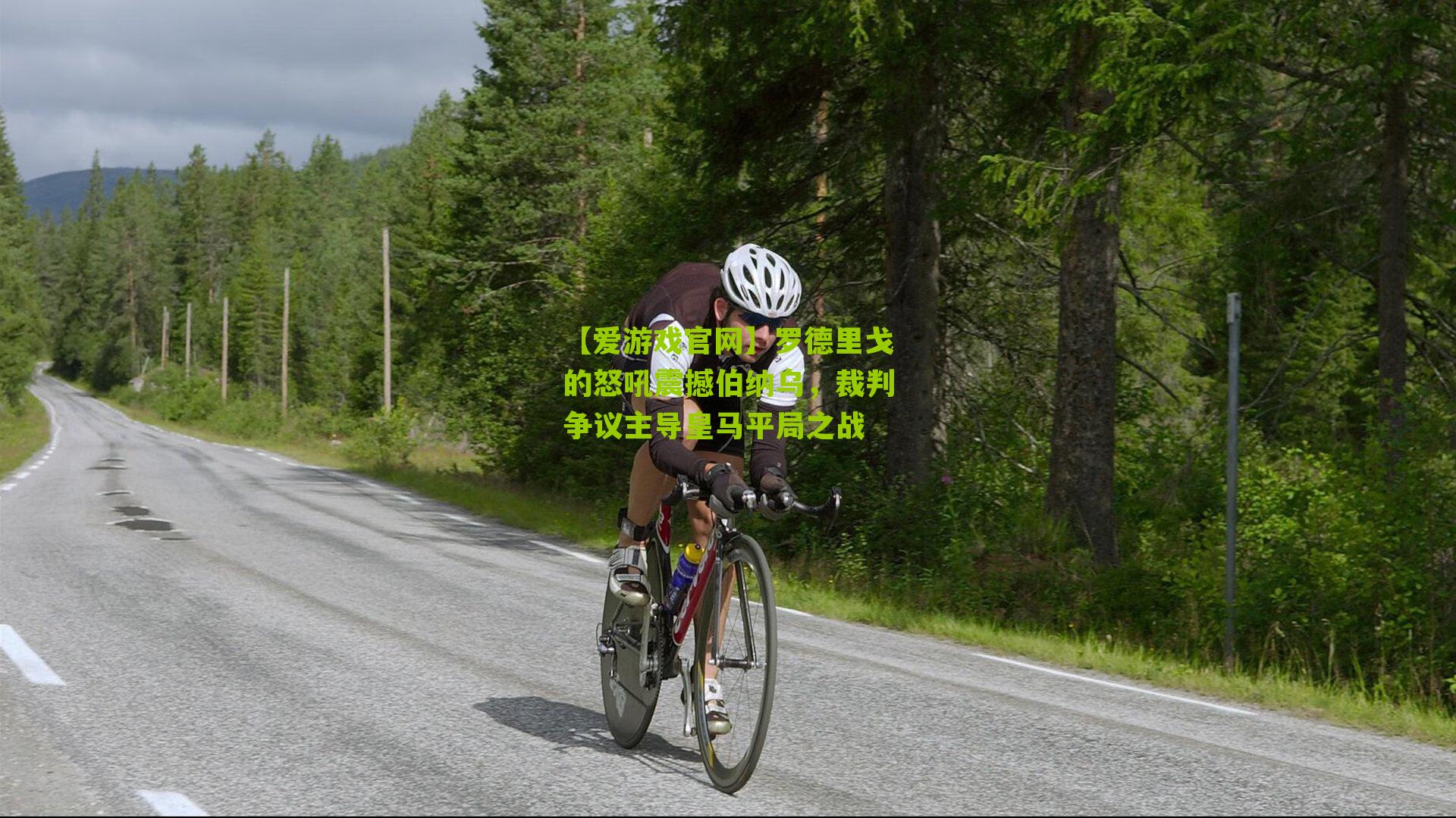 罗德里戈的怒吼震撼伯纳乌，裁判争议主导皇马平局之战