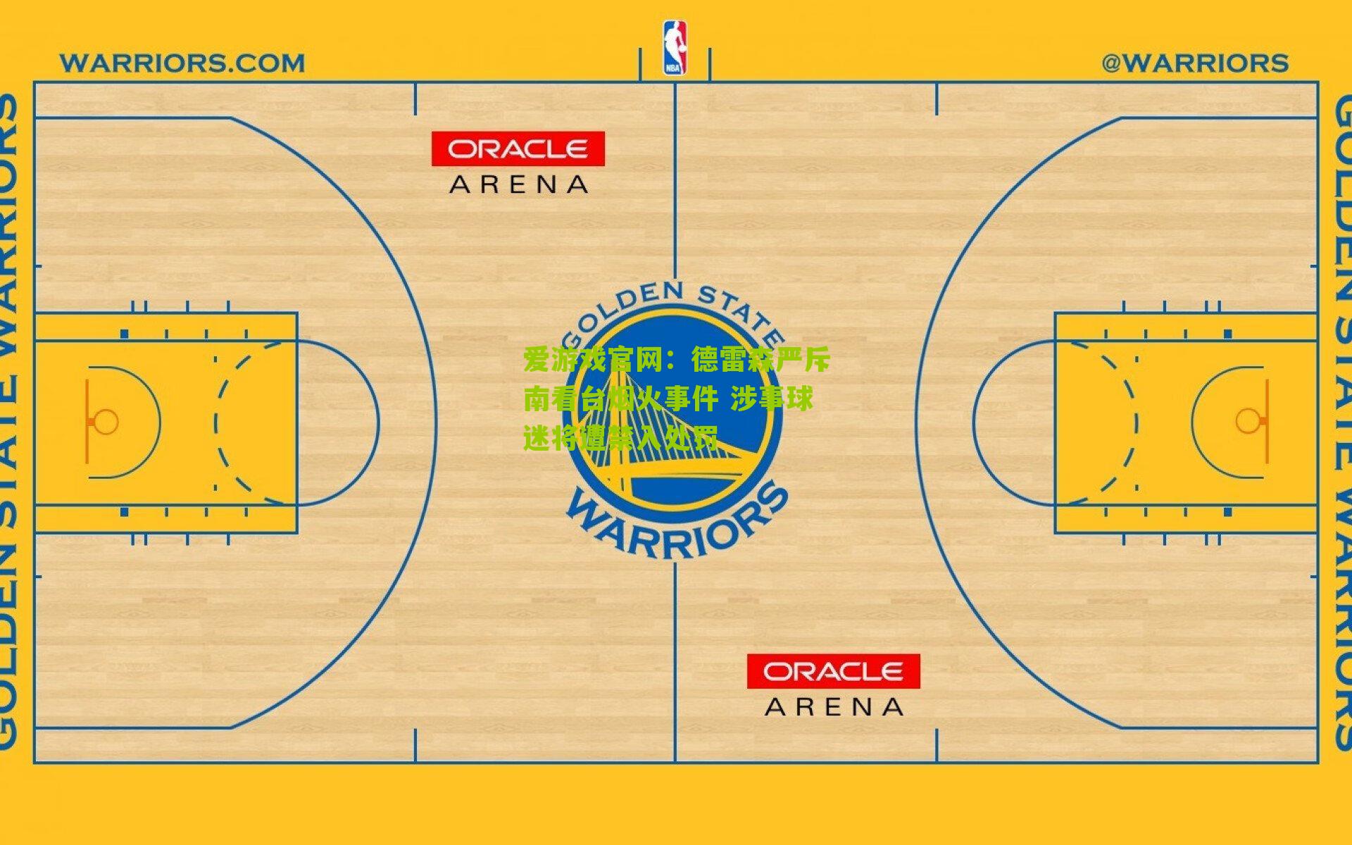 德雷森严斥南看台烟火事件 涉事球迷将遭禁入处罚