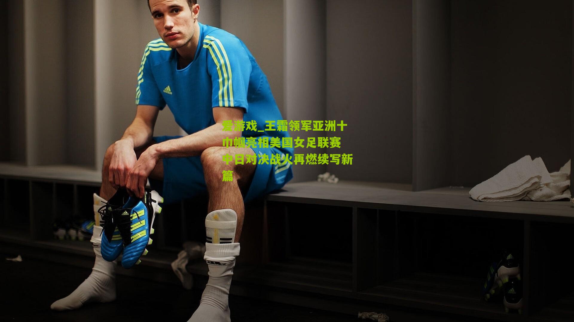 王霜领军亚洲十巾帼亮相美国女足联赛 中日对决战火再燃续写新篇