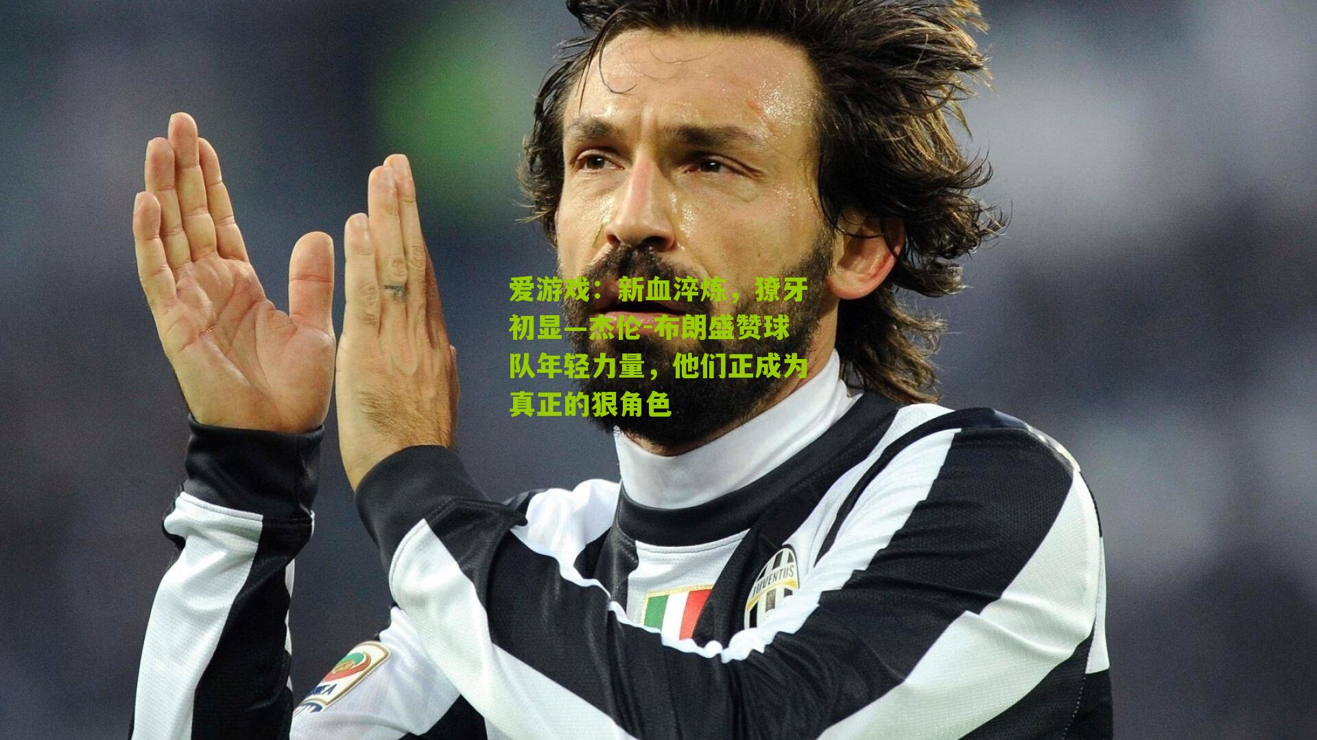 新血淬炼，獠牙初显—杰伦-布朗盛赞球队年轻力量，他们正成为真正的狠角色