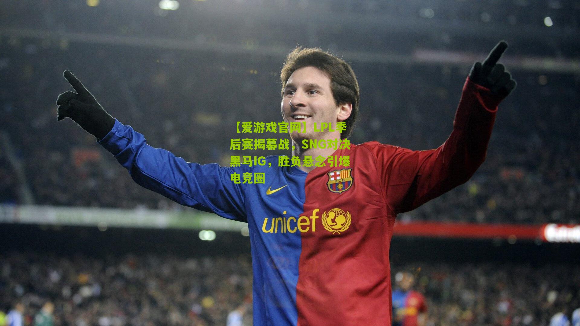 LPL季后赛揭幕战，SNG对决黑马IG，胜负悬念引爆电竞圈