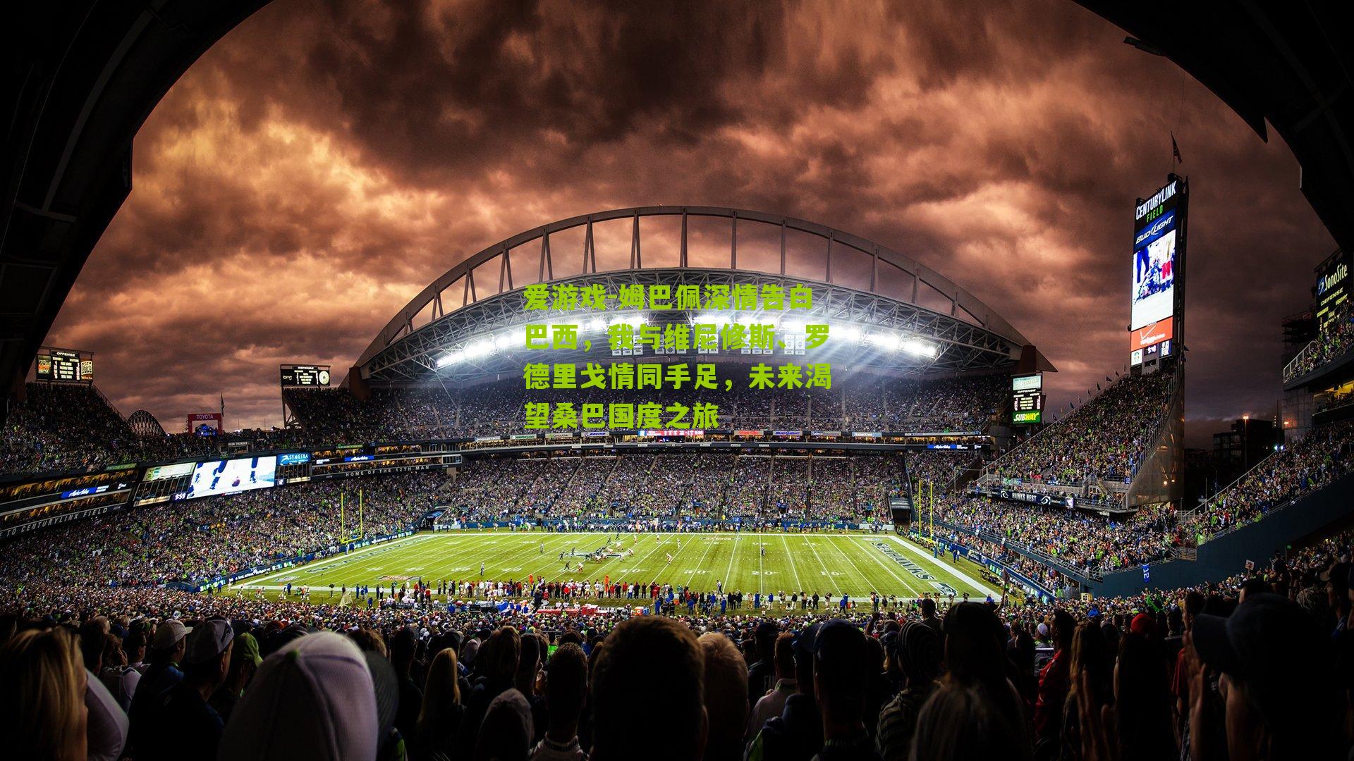 姆巴佩深情告白巴西，我与维尼修斯、罗德里戈情同手足，未来渴望桑巴国度之旅