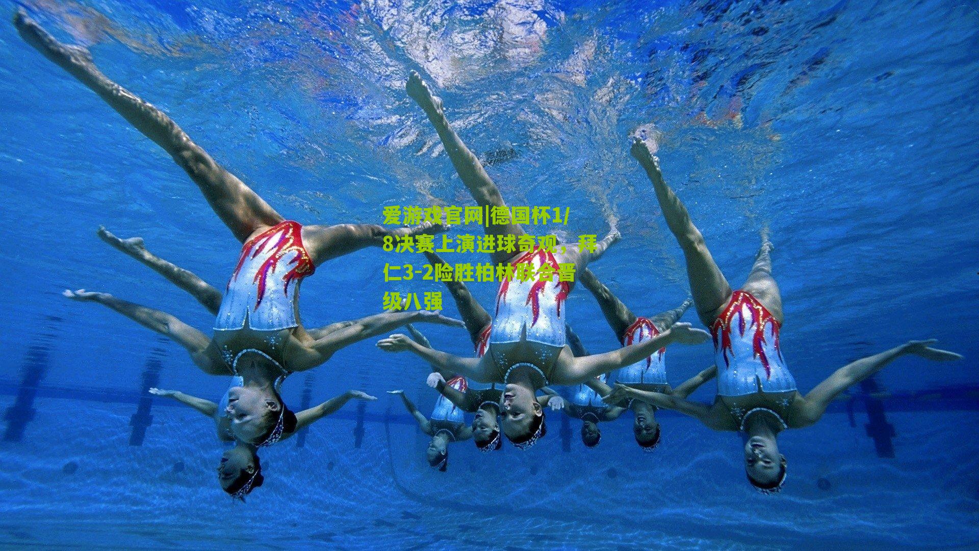 德国杯1/8决赛上演进球奇观，拜仁3-2险胜柏林联合晋级八强