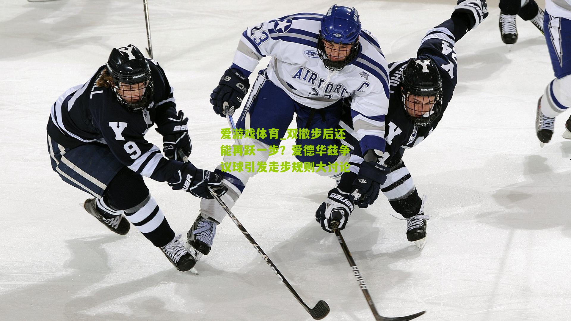 双撤步后还能再跃一步?爱德华兹争议球引发走步规则大讨论