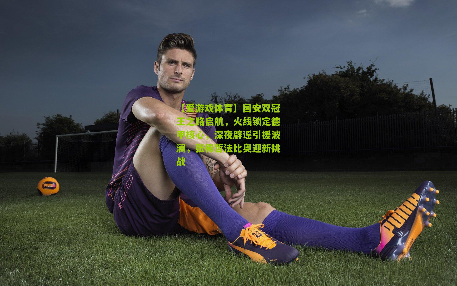 国安双冠王之路启航，火线锁定德甲核心，深夜辟谣引援波澜，张稀哲法比奥迎新挑战