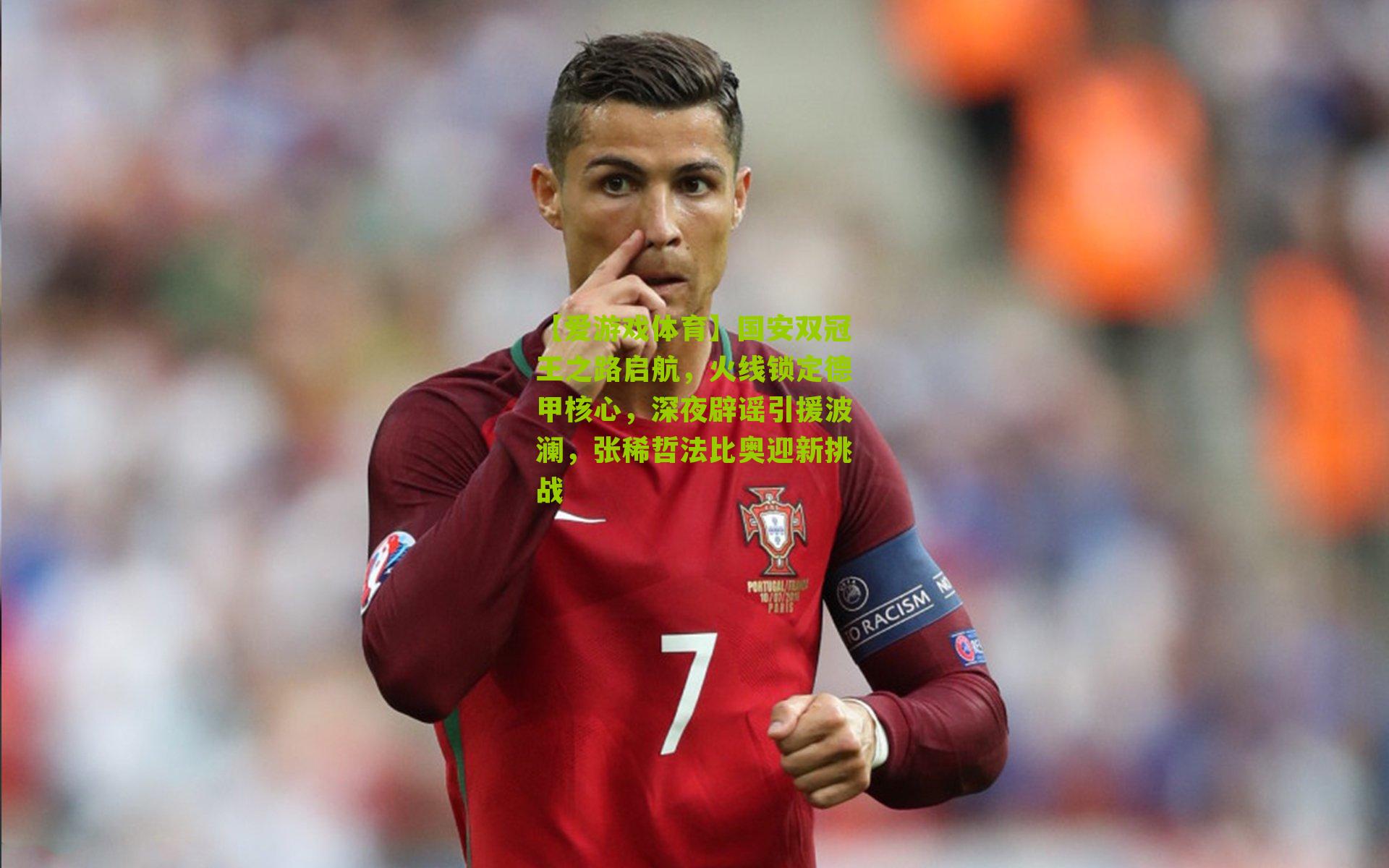 国安双冠王之路启航，火线锁定德甲核心，深夜辟谣引援波澜，张稀哲法比奥迎新挑战
