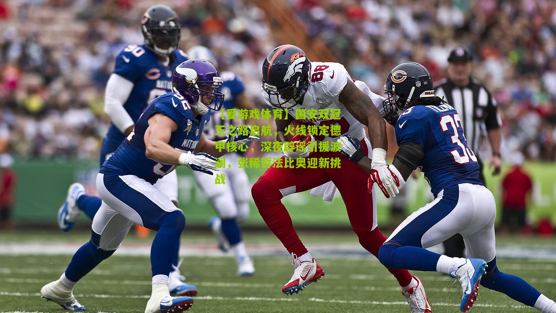 国安双冠王之路启航，火线锁定德甲核心，深夜辟谣引援波澜，张稀哲法比奥迎新挑战